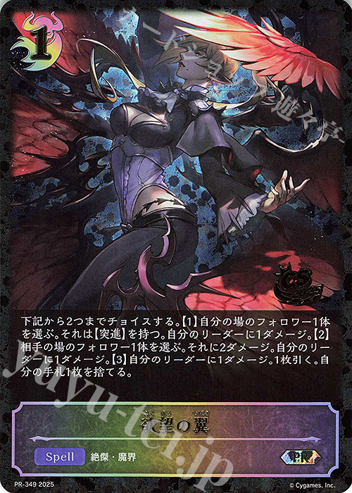 PR 欲望の翼(CS 2025 箔押し入り) | 販売 | [PR-301]〜[PR-400] | Shadowverse EVOLVE