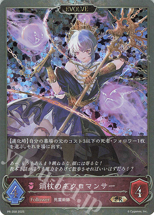 PR 鎖杖のネクロマンサー | 販売 | [PR-301]〜[PR-400] | Shadowverse EVOLVE