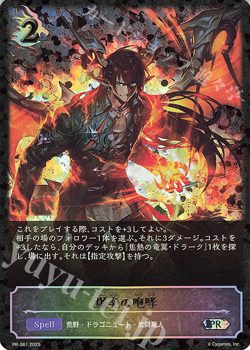 PR 爆炎の咆哮 | 買取 | [PR-301]〜[PR-400] | Shadowverse EVOLVE