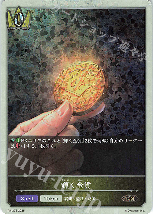 PR 輝く金貨 | 買取 | [PR-301]〜[PR-400] | Shadowverse EVOLVE