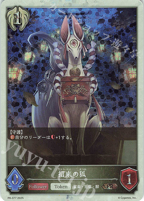 PR 招来の狐 販売 | [PR-301]〜[PR-400] | Shadowverse EVOLVE