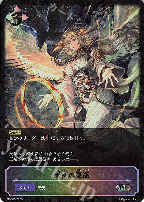 PR 天使の恩寵 | 買取 | [PR-301]〜[PR-400] | Shadowverse EVOLVE