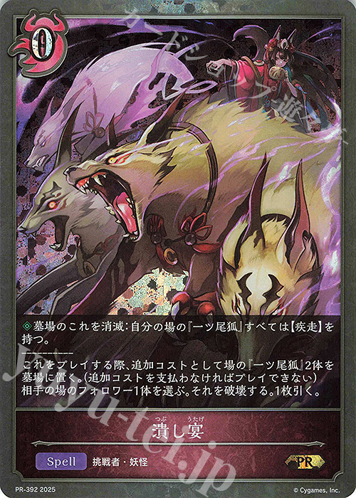 【傷】 PR 潰し宴 | 販売 | [PR-301]〜[PR-400] | Shadowverse EVOLVE
