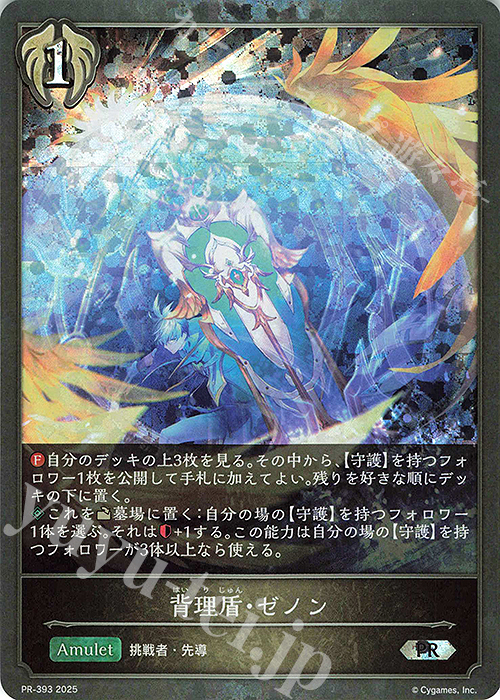 【傷】 PR 背理盾・ゼノン | 販売 | [PR-301]〜[PR-400] | Shadowverse EVOLVE