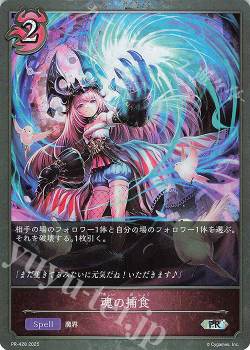 PR 魂の捕食 | 販売 | [PR-401]〜[PR-500] | Shadowverse EVOLVE