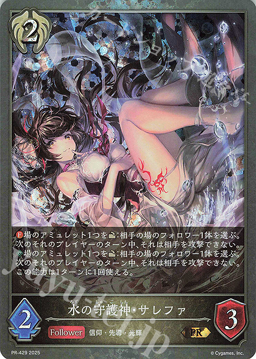 PR 水の守護神・サレファ | 販売 | [PR-401]〜[PR-500] | Shadowverse EVOLVE