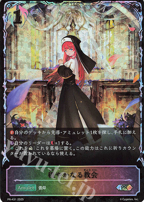 PR 穏やかなる教会 | 販売 | [PR-401]〜[PR-500] | Shadowverse EVOLVE