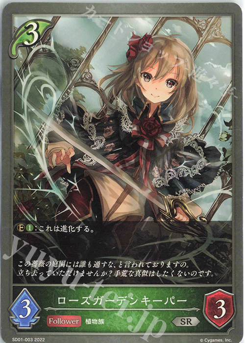 SR ローズガーデンキーパー | 販売 | [SD01]麗しの妖精姫 | Shadowverse EVOLVE