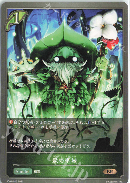 BR 森の聖域 | 販売 | [SD01]麗しの妖精姫 | Shadowverse EVOLVE