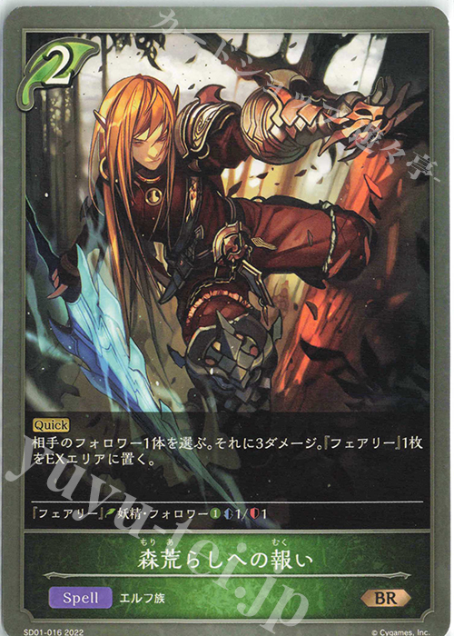 BR 森荒らしへの報い | 販売 | [SD01]麗しの妖精姫 | Shadowverse EVOLVE