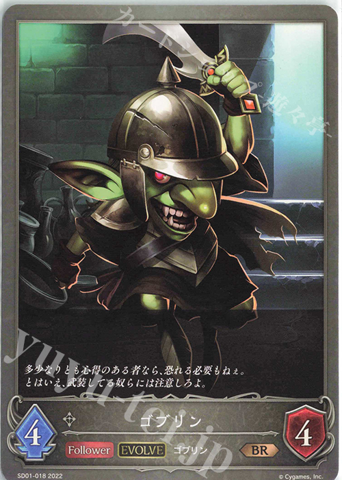 BR ゴブリン | 販売 | [SD01]麗しの妖精姫 | Shadowverse EVOLVE