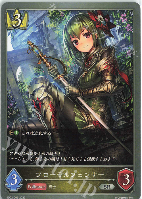 SR フローラルフェンサー | 販売 | [SD02]怨讐刀鬼 | Shadowverse EVOLVE