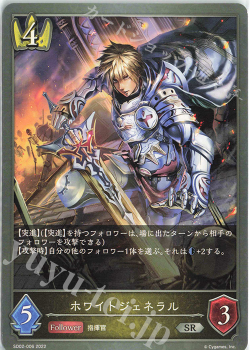 SR ホワイトジェネラル | 販売 | [SD02]怨讐刀鬼 | Shadowverse EVOLVE
