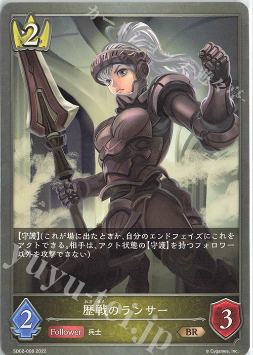 BR 歴戦のランサー | 販売 | [SD02]怨讐刀鬼 | Shadowverse EVOLVE