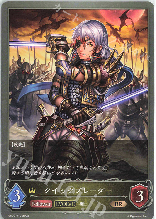 BR クイックブレーダー | 販売 | [SD02]怨讐刀鬼 | Shadowverse EVOLVE