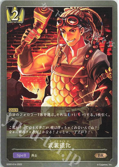 BR 武装強化 | 販売 | [SD02]怨讐刀鬼 | Shadowverse EVOLVE