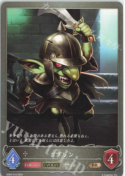 BR ゴブリン | 販売 | [SD02]怨讐刀鬼 | Shadowverse EVOLVE