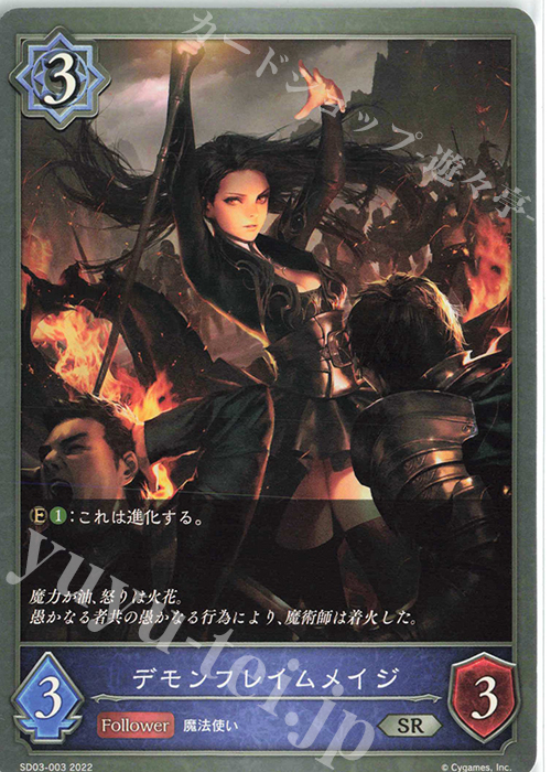 SR デモンフレイムメイジ | 販売 | [SD03]神秘錬成 | Shadowverse EVOLVE