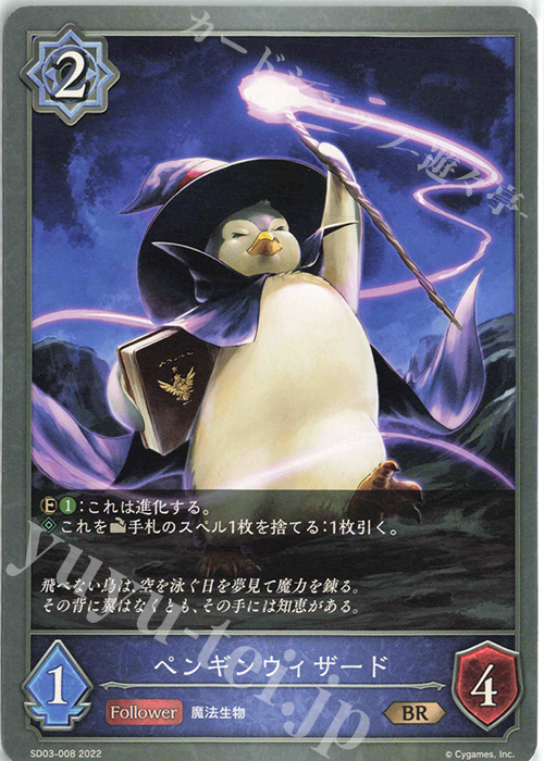 BR ペンギンウィザード | 販売 | [SD03]神秘錬成 | Shadowverse EVOLVE