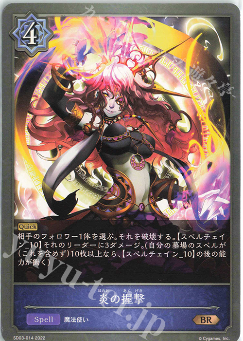 BR 炎の握撃 | 販売 | [SD03]神秘錬成 | Shadowverse EVOLVE