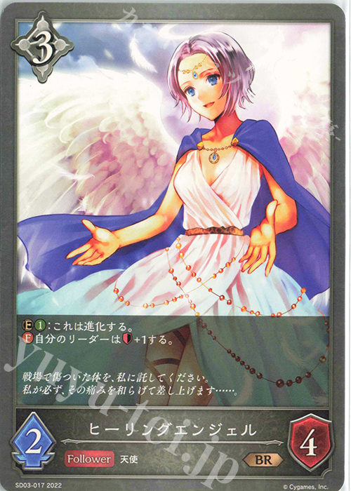 BR ヒーリングエンジェル | 販売 | [SD03]神秘錬成 | Shadowverse EVOLVE