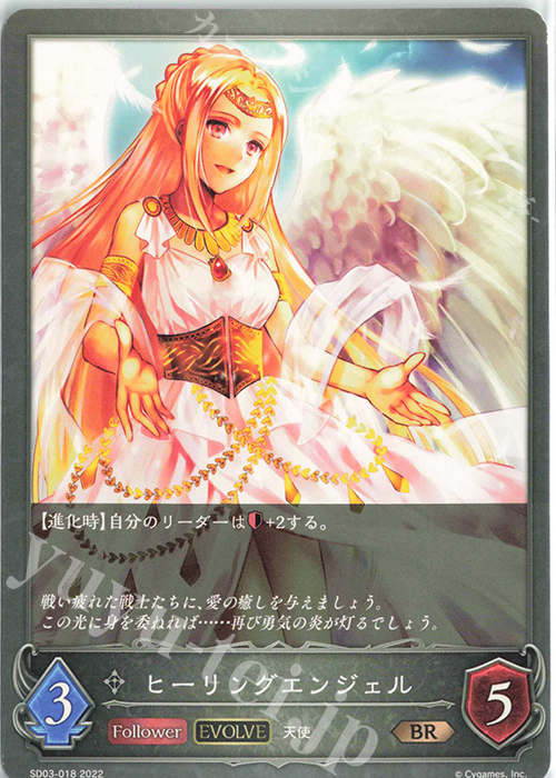 BR ヒーリングエンジェル | 販売 | [SD03]神秘錬成 | Shadowverse EVOLVE