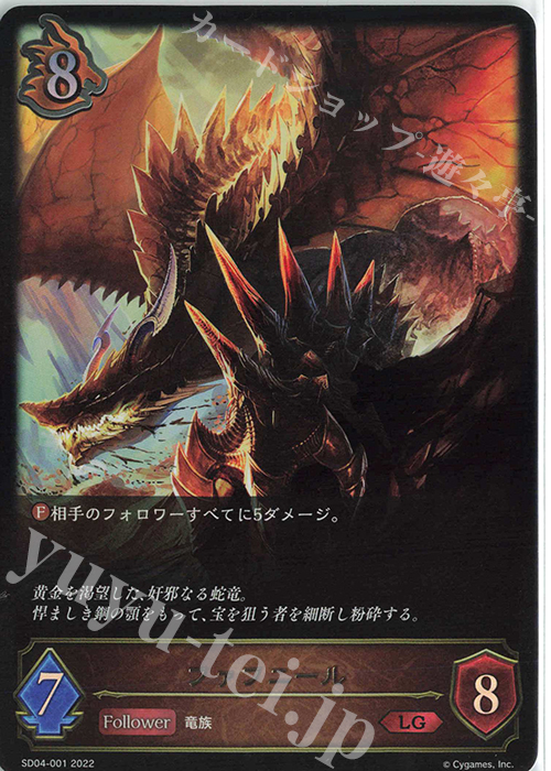 LG ファフニール | 販売 | [SD04]蛇竜の爪牙 | Shadowverse EVOLVE