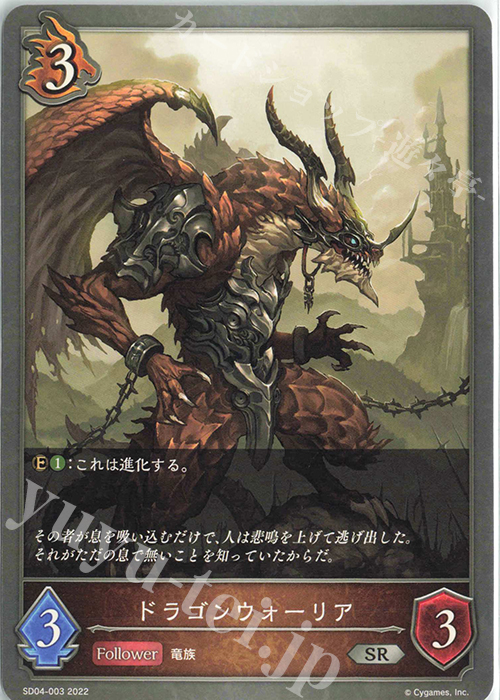 SR ドラゴンウォーリア | 販売 | [SD04]蛇竜の爪牙 | Shadowverse EVOLVE