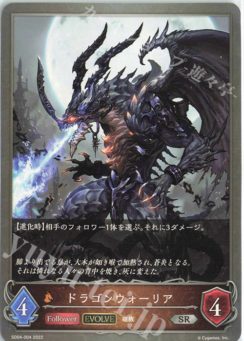 SR ドラゴンウォーリア | 販売 | [SD04]蛇竜の爪牙 | Shadowverse EVOLVE