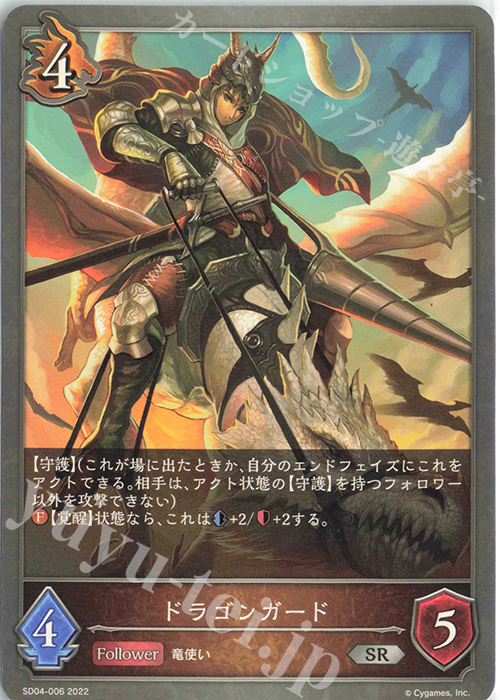 SR ドラゴンガード | 販売 | [SD04]蛇竜の爪牙 | Shadowverse EVOLVE
