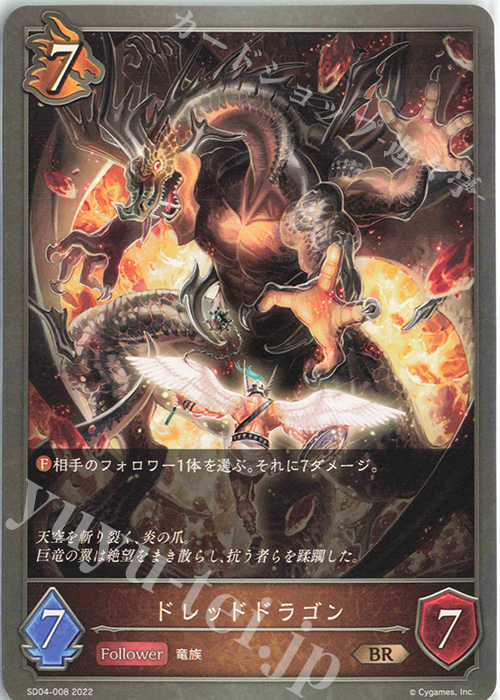 BR ドレッドドラゴン | 販売 | [SD04]蛇竜の爪牙 | Shadowverse EVOLVE