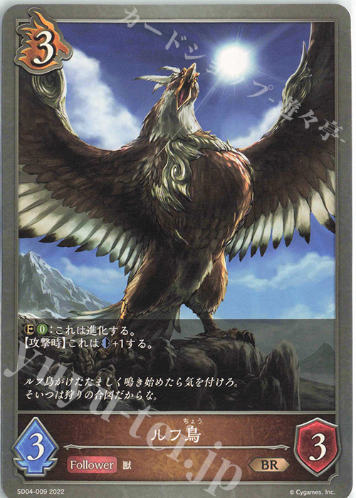 BR ルフ鳥 | 販売 | [SD04]蛇竜の爪牙 | Shadowverse EVOLVE