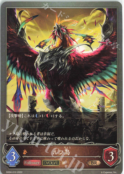 BR ルフ鳥 | 販売 | [SD04]蛇竜の爪牙 | Shadowverse EVOLVE