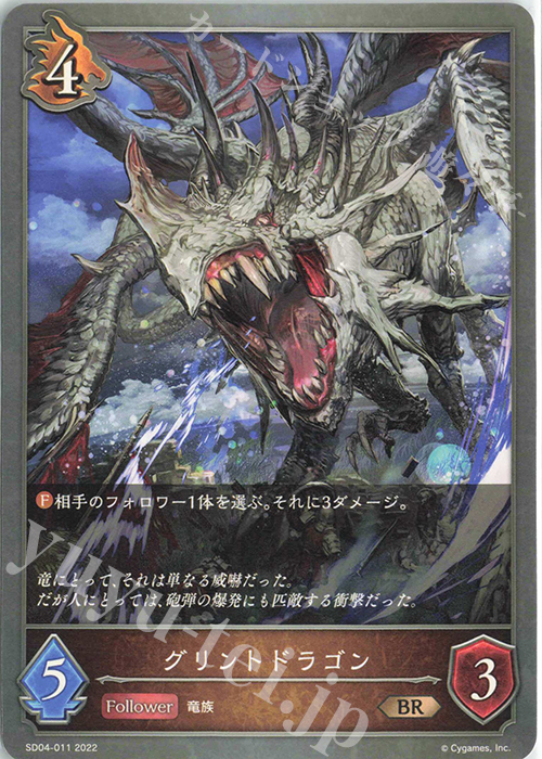 BR グリントドラゴン | 販売 | [SD04]蛇竜の爪牙 | Shadowverse EVOLVE
