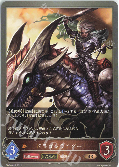 BR ドラゴンライダー | 販売 | [SD04]蛇竜の爪牙 | Shadowverse EVOLVE