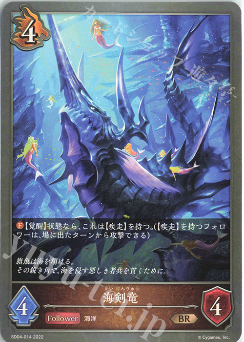BR 海剣竜 | 販売 | [SD04]蛇竜の爪牙 | Shadowverse EVOLVE