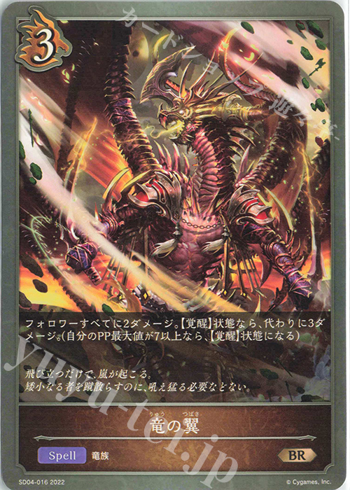 BR 竜の翼 | 販売 | [SD04]蛇竜の爪牙 | Shadowverse EVOLVE