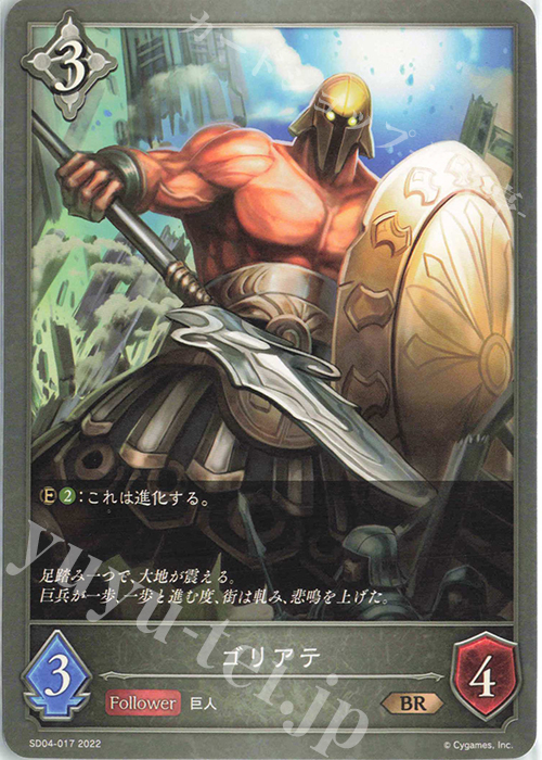 BR ゴリアテ | 販売 | [SD04]蛇竜の爪牙 | Shadowverse EVOLVE