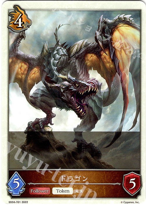 - ドラゴン | 販売 | [SD04]蛇竜の爪牙 | Shadowverse EVOLVE