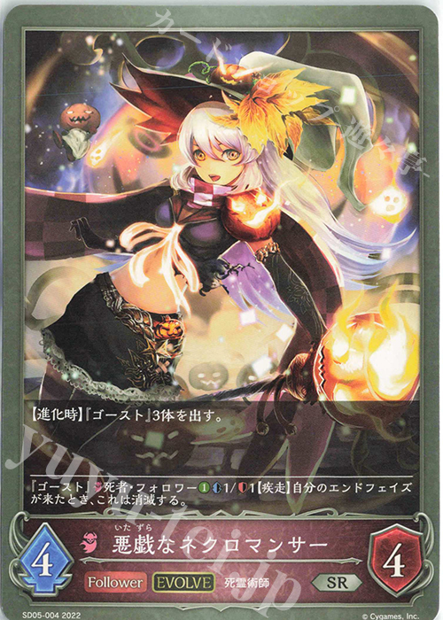 SR 悪戯なネクロマンサー | 販売 | [SD05]永久なる定め | Shadowverse EVOLVE