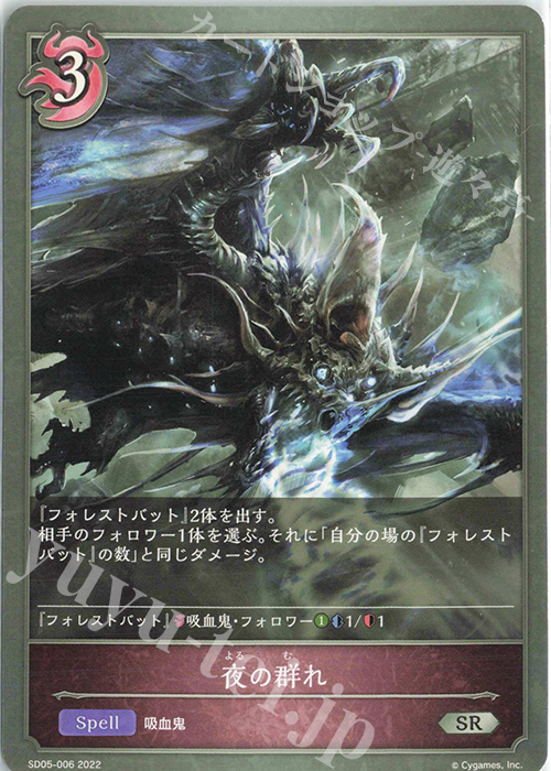 SR 夜の群れ | 販売 | [SD05]永久なる定め | Shadowverse EVOLVE