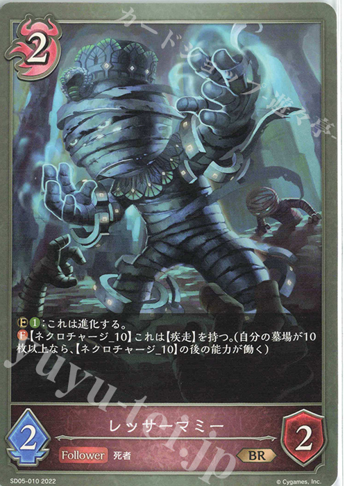 BR レッサーマミー | 販売 | [SD05]永久なる定め | Shadowverse EVOLVE