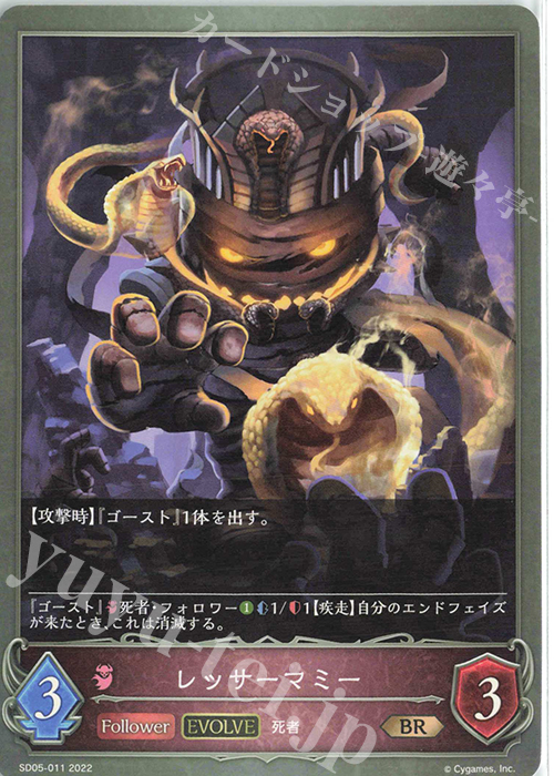BR レッサーマミー | 販売 | [SD05]永久なる定め | Shadowverse EVOLVE