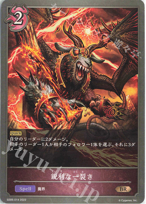 BR 鋭利な一裂き | 販売 | [SD05]永久なる定め | Shadowverse EVOLVE