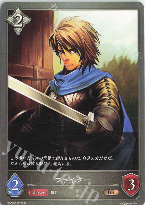 BR ファイター | 販売 | [SD05]永久なる定め | Shadowverse EVOLVE