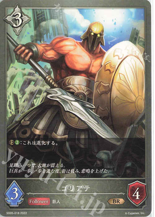 BR ゴリアテ | 販売 | [SD05]永久なる定め | Shadowverse EVOLVE