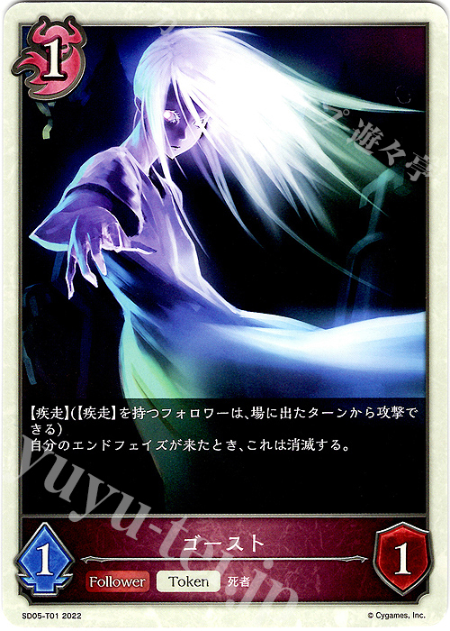 - ゴースト | 販売 | [SD05]永久なる定め | Shadowverse EVOLVE