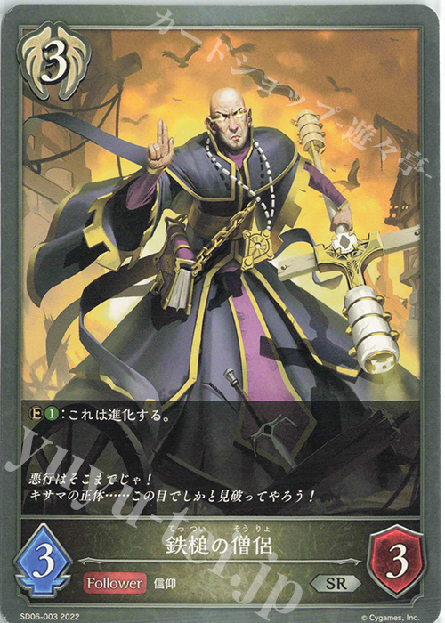 SR 鉄槌の僧侶 | 販売 | [SD06]穢れし洗礼 | Shadowverse EVOLVE