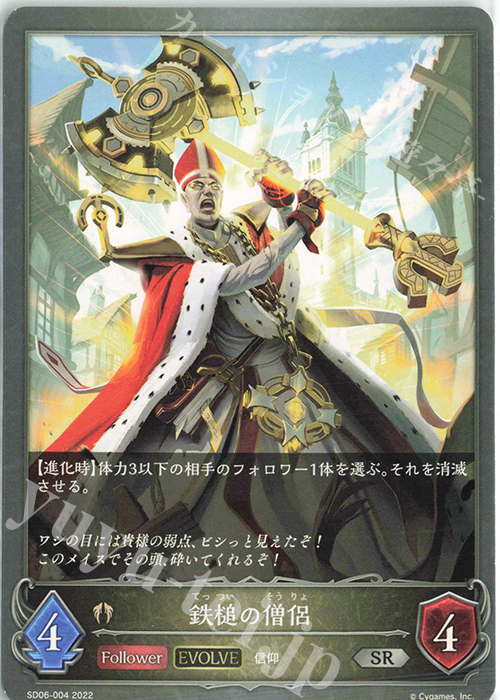 SR 鉄槌の僧侶 | 販売 | [SD06]穢れし洗礼 | Shadowverse EVOLVE