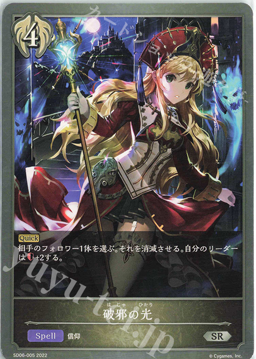 SR 破邪の光 | 販売 | [SD06]穢れし洗礼 | Shadowverse EVOLVE